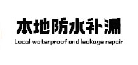 漯河市本地防水补漏